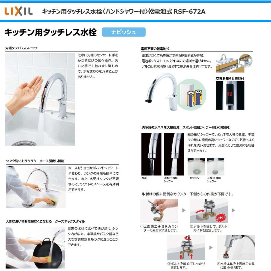 LIXIL　INAX　キッチン水栓　乾電池式　グースネック　RSF-672A　ハンドシャワー付き　混合水栓　タッチレス　上面施工　リクシル　ナビッシュ