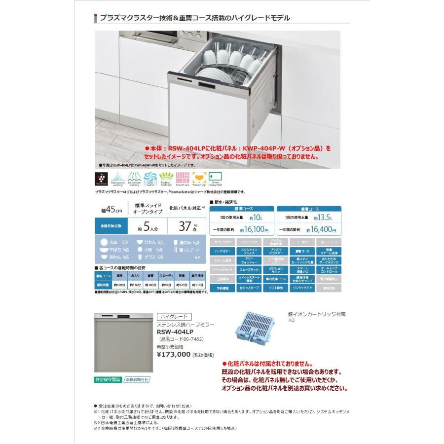 リンナイ　ビルトイン食器洗い乾燥機　RSW-404LP　ハイグレード　ビルトイン食洗器　ステンレス調ハーフミラー　45cm幅　スライドオープンタイプ　Rinnai