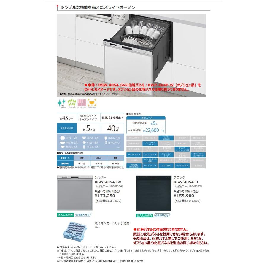 リンナイ　ビルトイン食器洗い乾燥機　RSW-405A-B　スタンダード　45cm幅　ブラック　ビルトイン食洗器　Rinnai　スライドオープンタイプ
