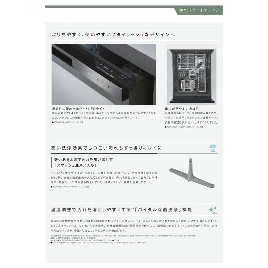 リンナイ（Rinnai） ビルトイン食器洗い乾燥機 RSW-405GP ビルトイン食