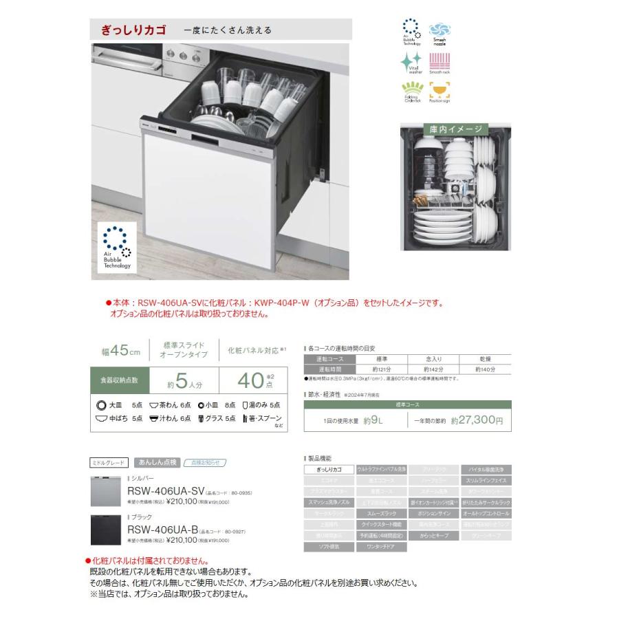 リンナイ（Rinnai） ビルトイン食器洗い乾燥機 RSW-406UA-SV ミドル