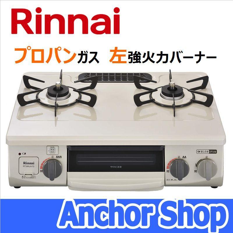 リンナイ テーブルコンロ RT34NJH7S-CL-LPG 2口コンロ グリル付き