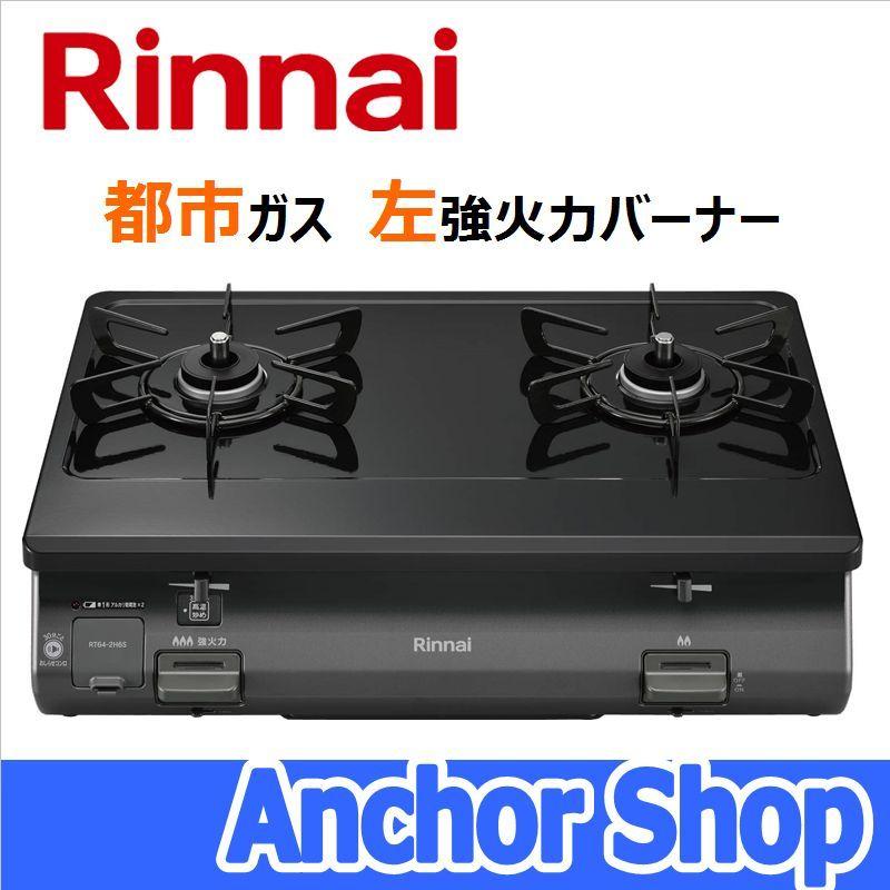 リンナイ テーブルコンロ RT64-2H6S-L-13A 2口コンロ グリルなし リンナイ テーブルコンロ RT64-2H6S-L-13A 2口コンロ グリルなし