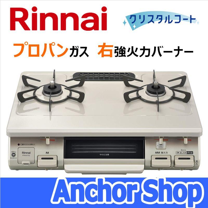 リンナイ テーブルコンロ RT64JH7S2-CR-LPG 2口コンロ グリル付