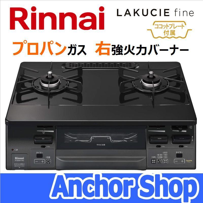 リンナイ テーブルコンロ RT66WH1RG-BGR-LPG 2口コンロ グリル付 LAKUCIE fine ココットプレート付 ブラック 59cm幅 プロパンガス用 右強火力 Rinnai RT66WH1RGA