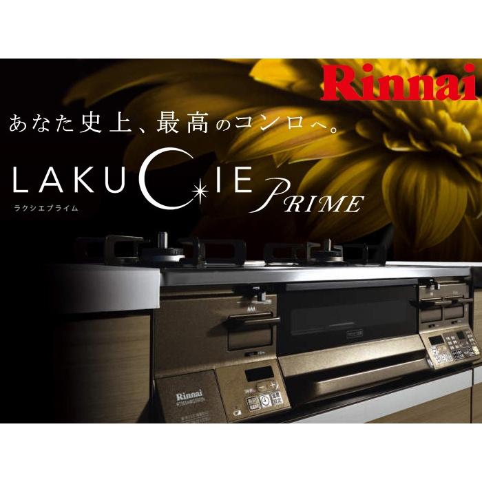 リンナイ（Rinnai） 【送料無料】【代引決済不可】リンナイ ラクシエ 