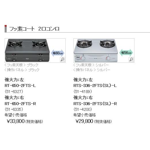 リンナイ テーブルコンロ RTS-336-2FTS(SL)-R-13A 2口コンロ リンナイ テーブルコンロ RTS-336-2FTS(SL)-R-13A 2口コンロ