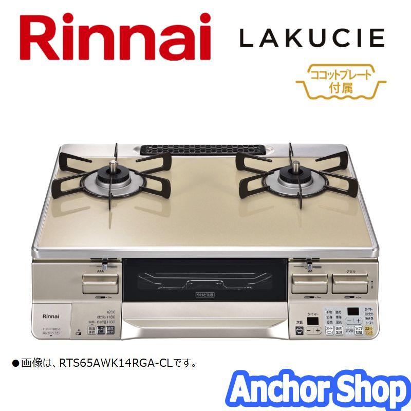 リンナイ テーブルコンロ RTS65AWK14RGA-CR-LPG 2口コンロ