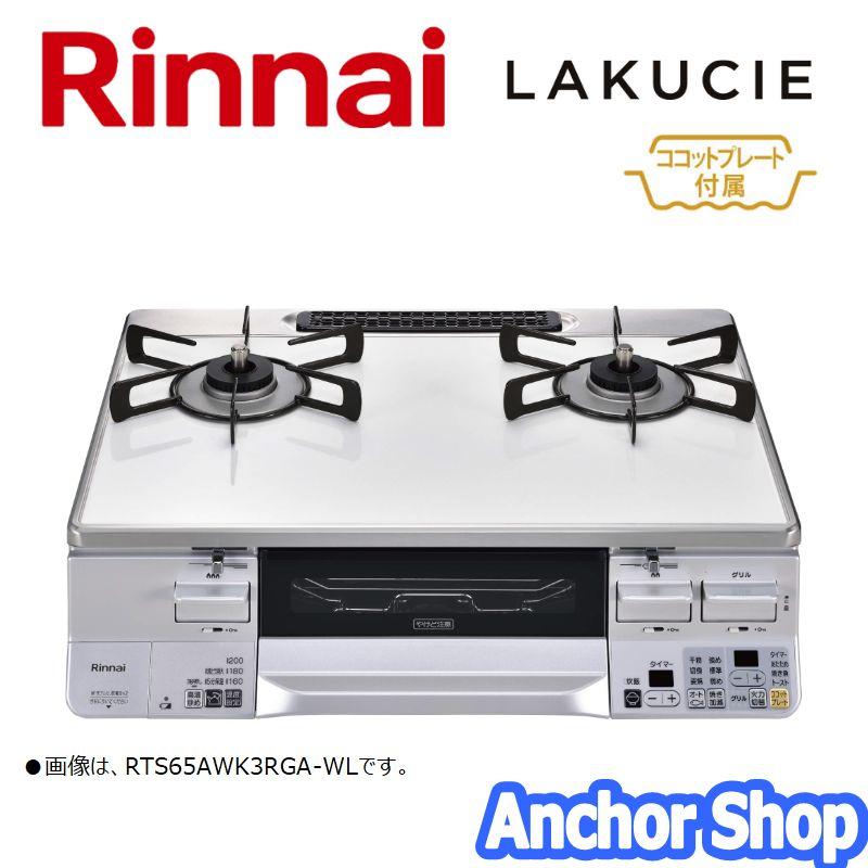 リンナイ（Rinnai） テーブルコンロ RTS65AWK3RGA-WL-LPG 2口コンロ 