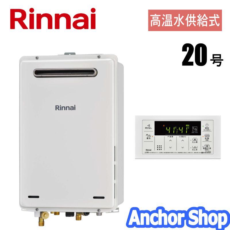 リンナイ 高温水供給式ガス給湯器 RUJ-A2010W(A)-LPG ガス給湯器 リンナイ 高温水供給式ガス給湯器 RUJ-A2010W(A)-LPG ガス給湯器