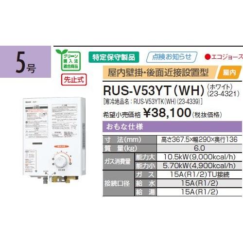 リンナイ ガス瞬間湯沸器 RUS-V53YT WH-LPG ガス湯沸し器5号 先 リンナイ ガス瞬間湯沸器 RUS-V53YT WH-LPG ガス湯沸し器5号 先