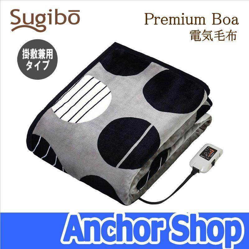 椙山紡織 スギボウ 電気毛布 SB20KW06-GY プレミアムボア電気毛布 掛敷