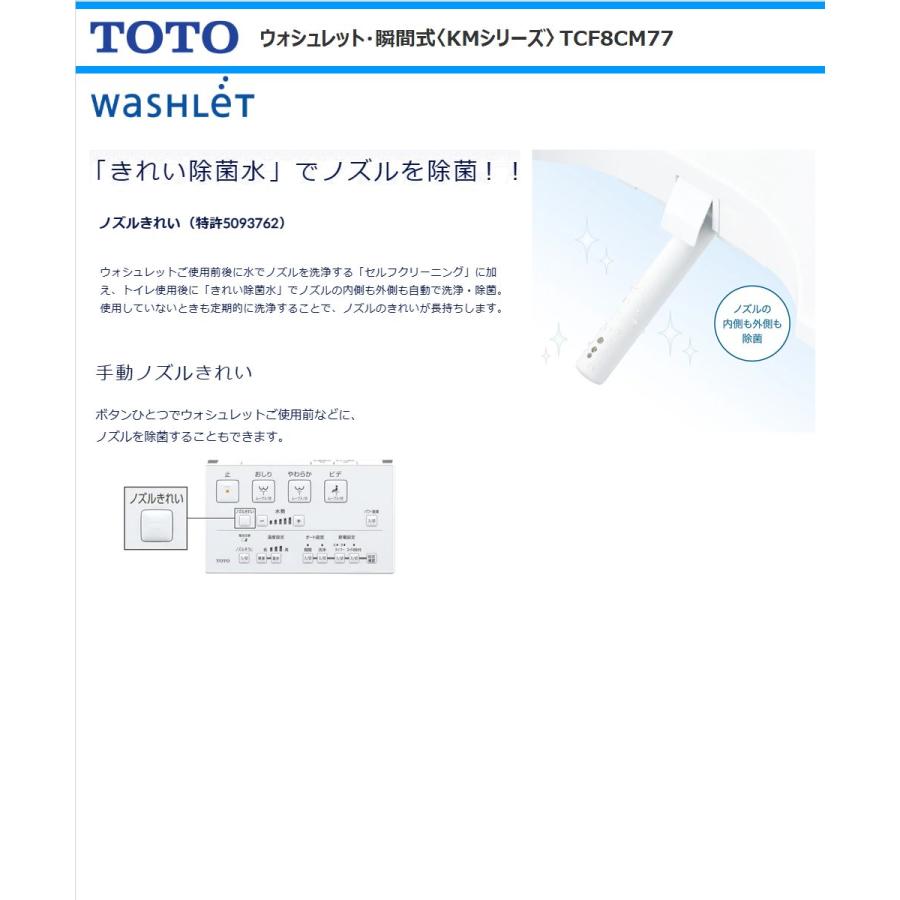 TOTO ウォシュレット 瞬間式 KMシリーズ TCF8CM77#NW1 ホワイト 温水洗浄便座 リモコン オート開閉 ノズルきれい プレミスト オートパワー脱臭 トートー｜anchor｜03