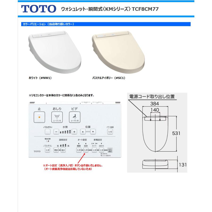 TOTO ウォシュレット 瞬間式 KMシリーズ TCF8CM77#NW1 ホワイト 温水洗浄便座 リモコン オート開閉 ノズルきれい プレミスト オートパワー脱臭 トートー｜anchor｜06