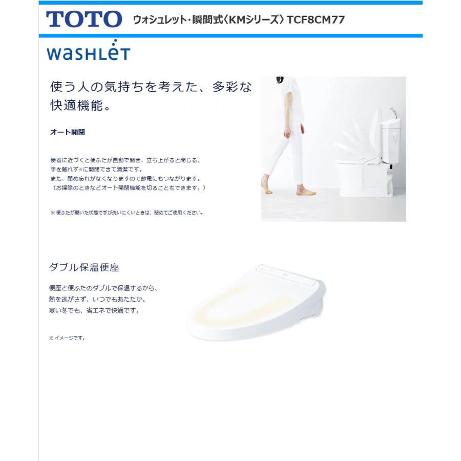 TOTO ウォシュレット 瞬間式 KMシリーズ TCF8CM77#SC1 パステルアイボリー 温水洗浄便座 リモコン オート開閉 ノズルきれい プレミスト オートパワー脱臭｜anchor｜02