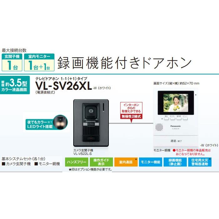 【送料無料】パナソニック 録画機能付きテレビドアホン　VL-SV26XL-W（ホワイト）※電源直結式