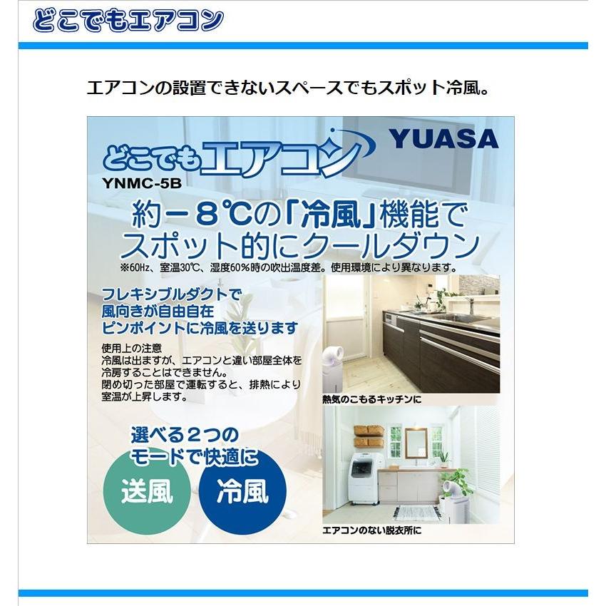 ユアサプライムス 移動式スポットクーラー YNMC-5B どこでもエアコン 家庭用 冷風 送風 ホワイト YUASA