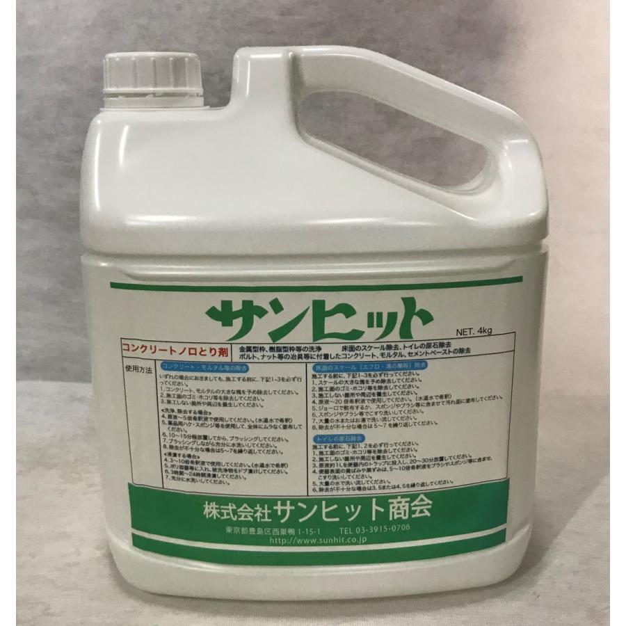 サンヒット・ノロとり剤 ４kg×４セット　ノロ溶解除去洗浄剤