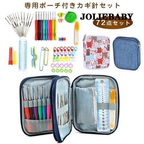 かぎ針セット 72点 収納ケース付き かぎ針 編み針 かぎ編み 編み物道具