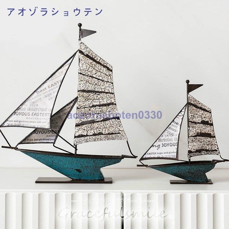 オブジェ 置物 船 ヨット おしゃれ かわいい モダン 北欧 手作り