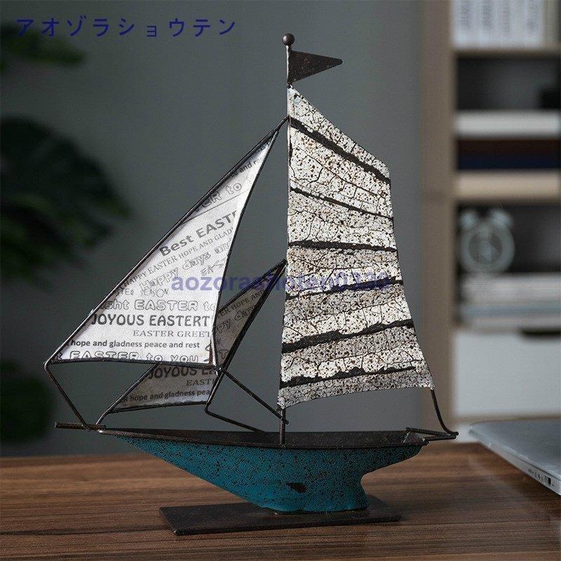 オブジェ 置物 船 ヨット おしゃれ かわいい モダン 北欧 手作り