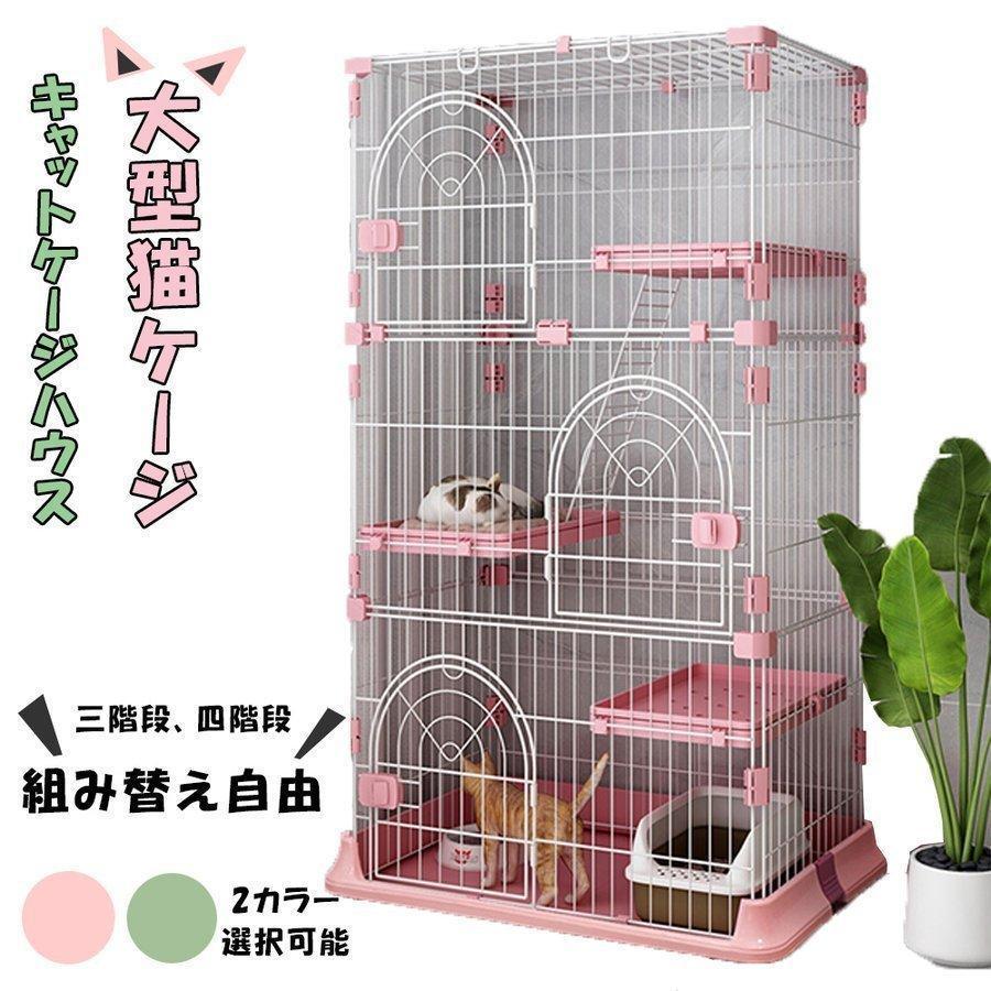 猫ケージ キャットケージ 猫ハウス 大型 4サイズ 3段 4段 室内外兼用