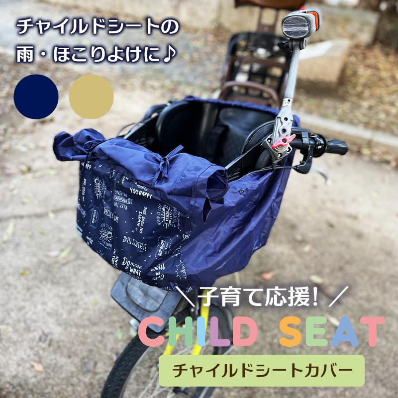 自転車カバー 子供用 チャイルドシート カバー 子供乗せ フロントシート カバー フロント用子供乗せ レインカバー 雨よけ 防水 撥水 Uvカット おしゃれ かわいい 19c1213 Andc 通販 Yahoo ショッピング