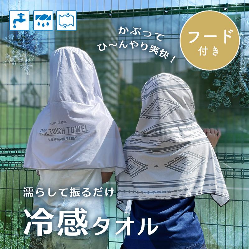 冷感タオル フード付き クールタオル ひんやりタオル 冷却タオル 熱中症対策 スーパークールタオル 冷たい 冷感 熱中症 Towel 夏 冷たいタオル 冷えるタオル m2467 C Andc 通販 Yahoo ショッピング