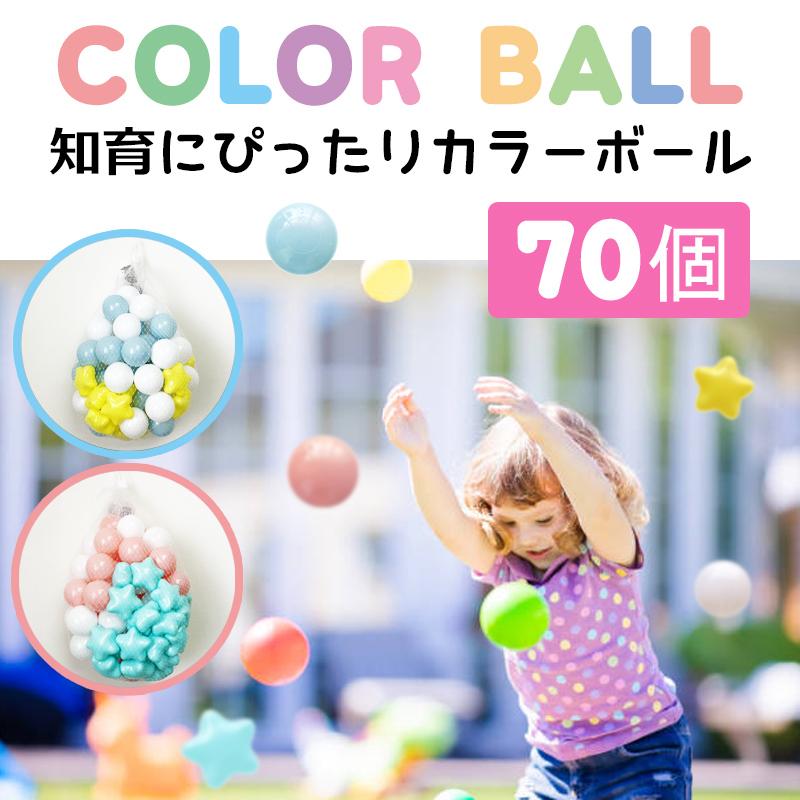 知育におすすめ カラーボール70個 おもちゃ ボールプール用ボール ボールプール ボール パステル カラーボール ゴムボール おしゃれ かわいい セーフティボール