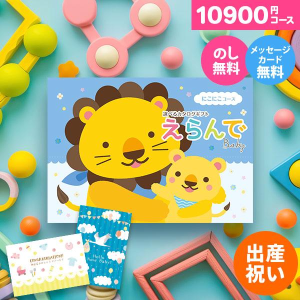 出産祝い ギフトカタログ 1万円 出産 お祝い カタログギフト 2人目 友達 ママ用 男の子 女の子 おもちゃ おしゃれ ハーモニック えらんで にこにこコース の商品画像