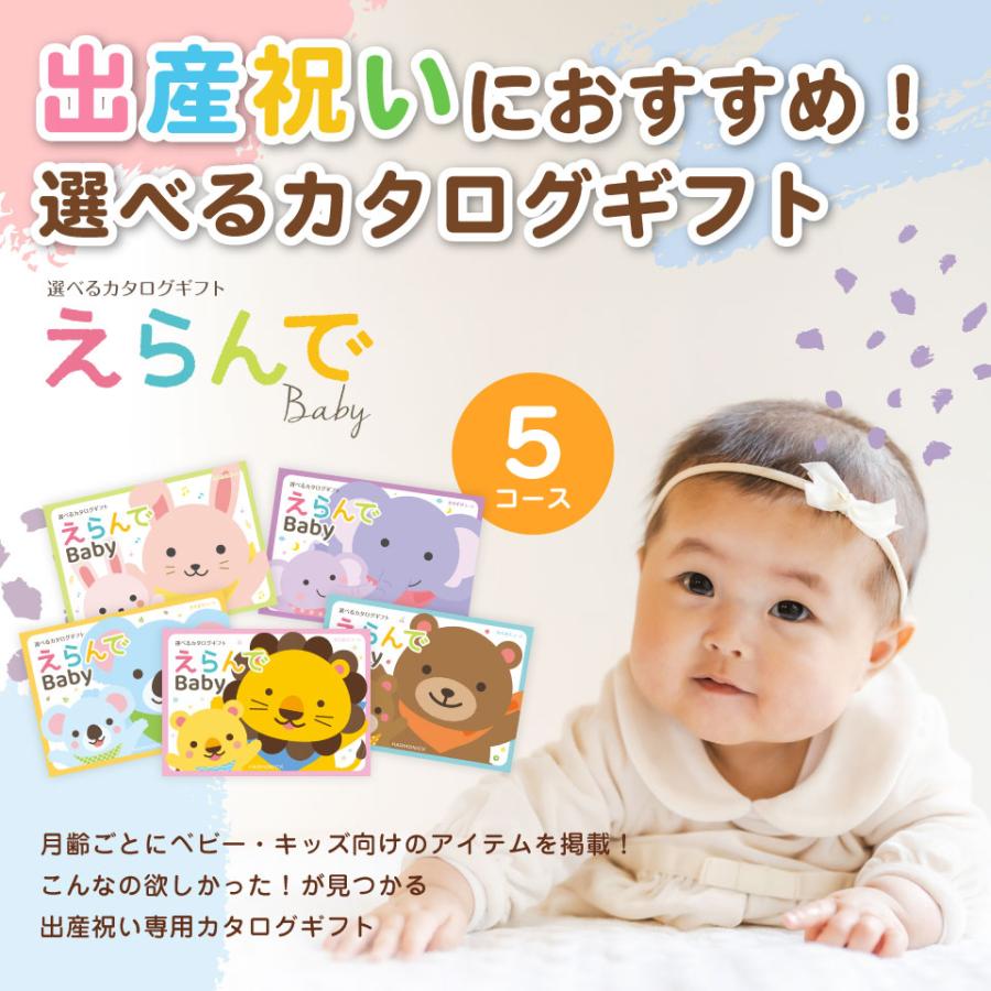 出産祝い カタログギフト 1万円 赤ちゃん 服 女の子 男の子 ママへ 出産 お祝い おもちゃ かわいい ギフト プレゼント ハーモニック えらんで にこにこコースの画像