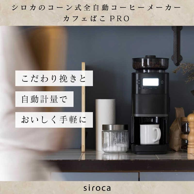 シロカ  SIROCA コーヒーメーカー 全自動 おしゃれ ミル付 1杯 一人用 カフェばこPRO ブラック 黒 SC-C251Kドリップ メーカー直送｜and-gift｜02