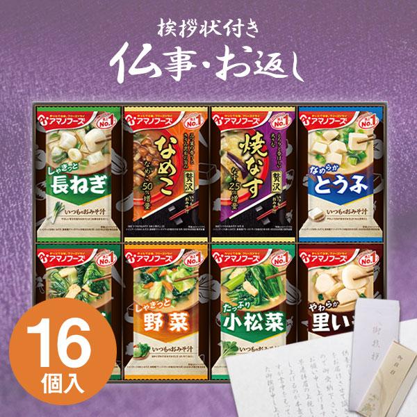アマノフーズ 香典返し 品物 みそ汁 フリーズドライ 食品 ギフト 法事