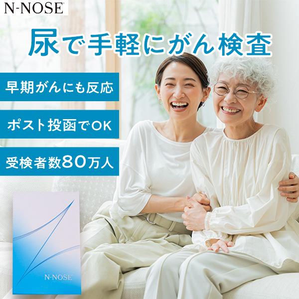 尿で全身のがんリスクを早期発見 がん検査キット N-NOSE 自宅 線虫 癌