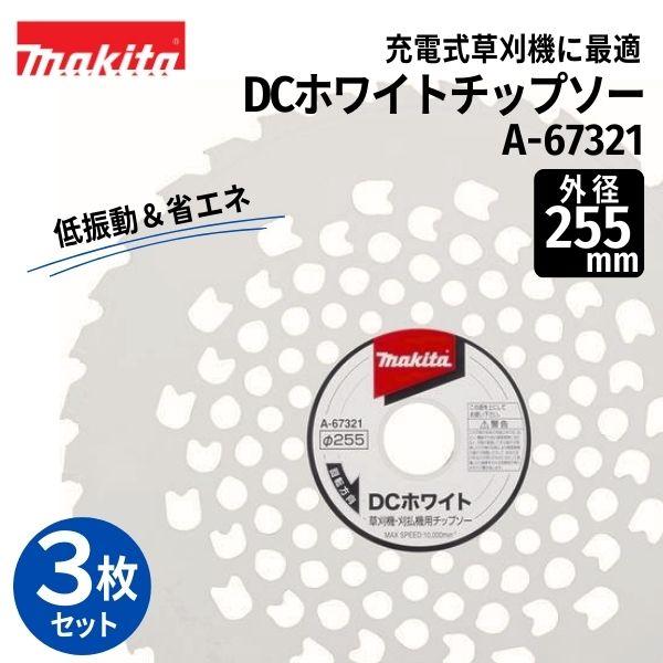 マキタ（makita） DCホワイトチップソー230 A-67321 3枚セット 外径255mm 刃数36 草刈機用 替刃 充電式刈払機 ...