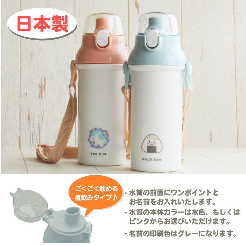 お名前入りマイマーク水筒 ワンタッチ直飲み : お名前シールのAND ME