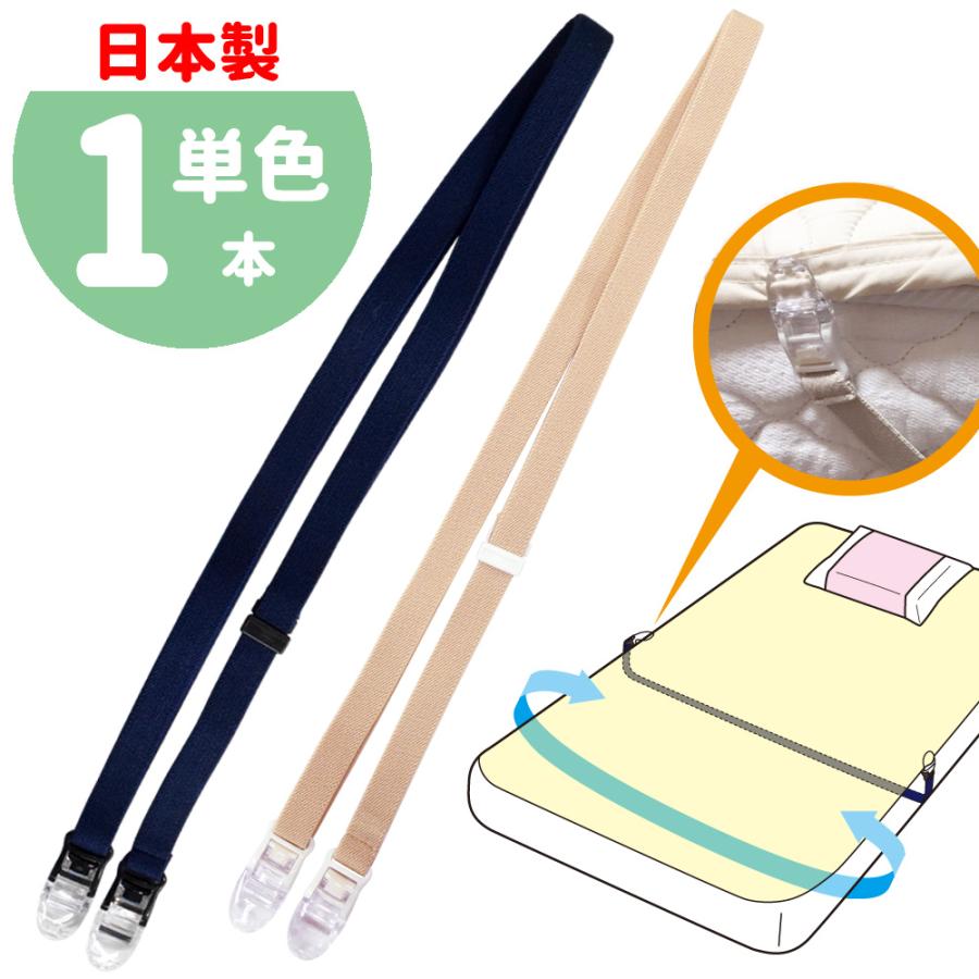 敷きパッドシーツずれ防止ゴムバンドクリップ145cm 日本製 ズレない