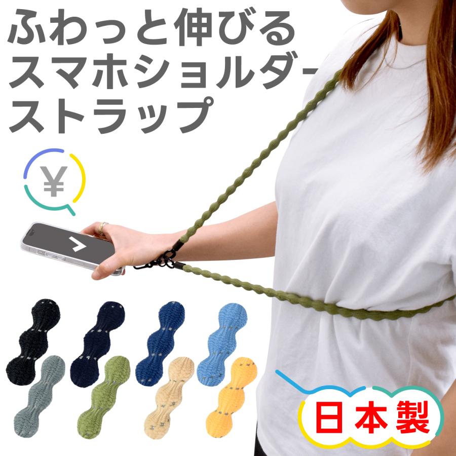 伸びるスマホショルダー ビーンズストラップ 反射機能付き メール便送料無料 日本製 | 