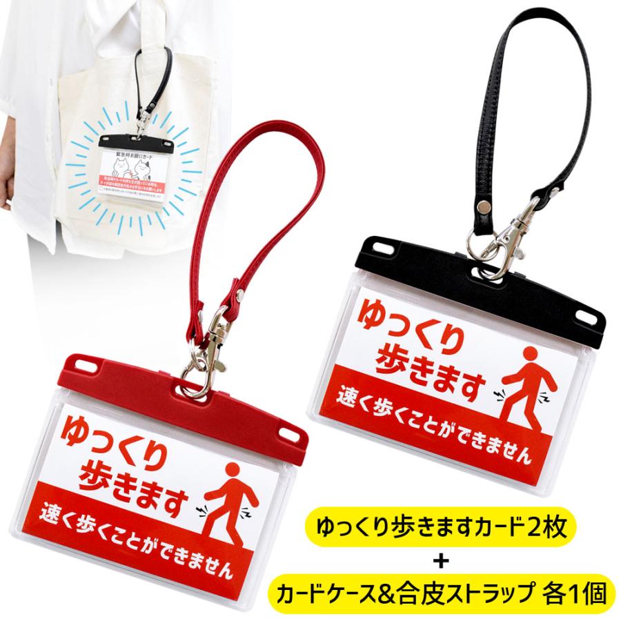 ゆっくり歩きます ヘルプカード 合皮ストラップ付カードケースセット