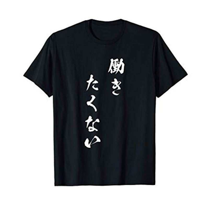 トップス 可愛すぎるフェミニンデザイン 働きたくない 面白いtシャツ 文字入り メンズ おもしろ 面白い 服 オリジナル おもしろグッズ 文字tシャツ ネタ Tシャツ 2kt63d2mdq Www Sakphotography Com