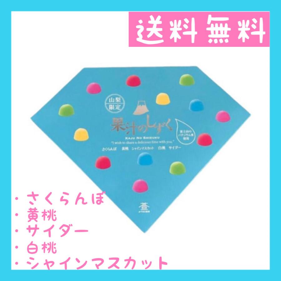 送料無料】果汁しずく ※山梨限定 13個入り 銘菓 シャイン 送料無料】果汁しずく ※山梨限定 13個入り 銘菓 シャイン