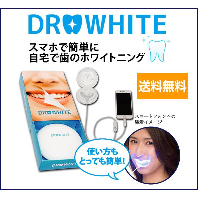 専用溶剤+1本進呈♪】ドクターホワイト☆スマホで簡単に歯の