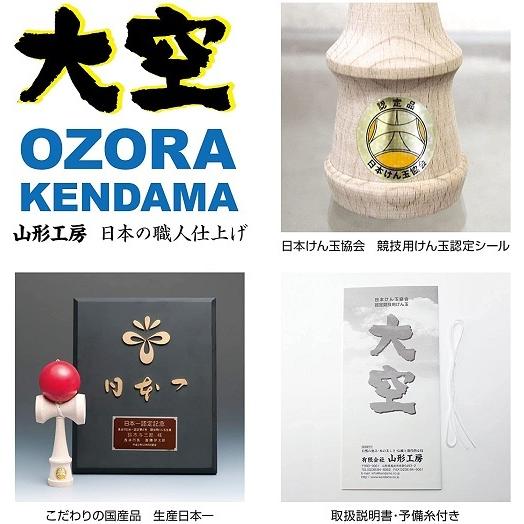 山形工房 競技用 けん玉 大空 日本けん玉協会 認定 Premium