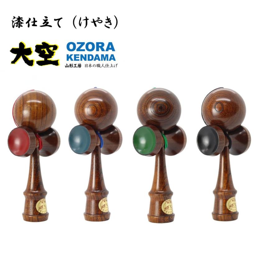 山形工房 競技用 けん玉 大空 認定 漆仕立て (けやき) うるし 日本伝統