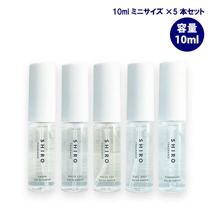 shiro (まとめ買いで1000円オフ) シロ SHIRO オードパルファン ミニサイズ 10ml × 5本セット