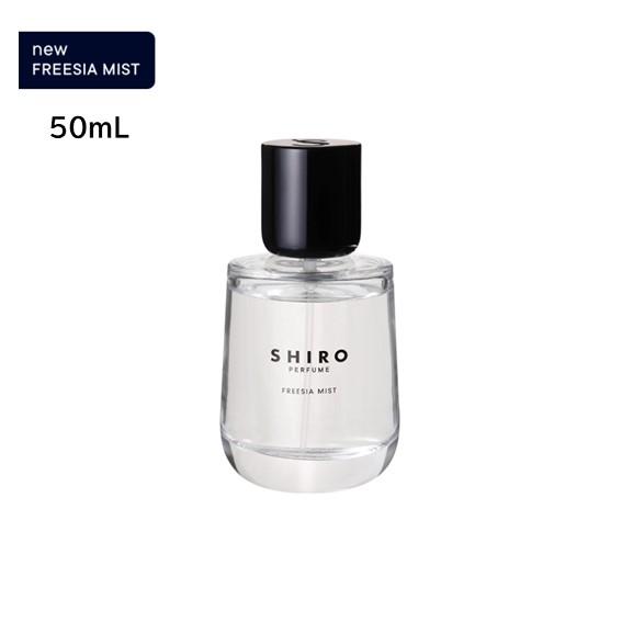 shiro シロ PERFUME FREESIA MIST 50mL 箱なし フリージア ミスト パフューム 香水 :an20230123