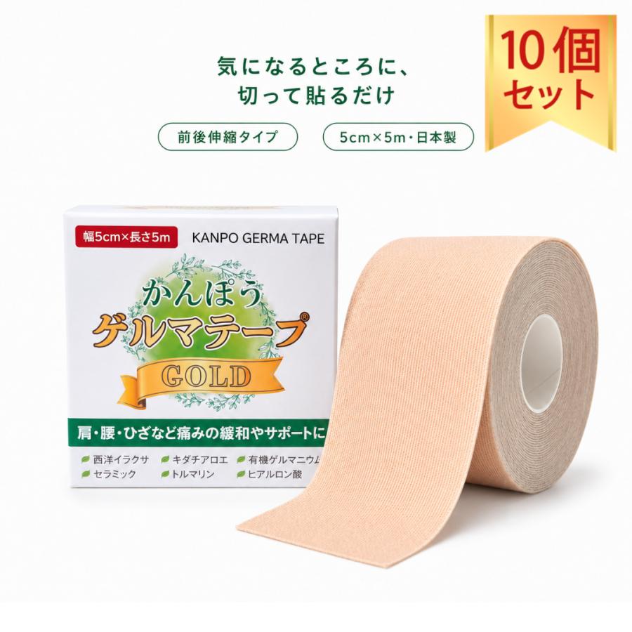 かんぽうゲルマテープ GOLD 10個セット ゲルマテープ テーピング 
