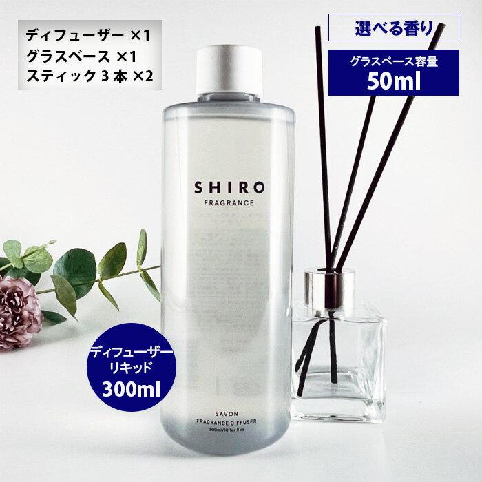 シロ SHIRO フレグランス ディフューザーキット 300ml 当店 シロ SHIRO フレグランス ディフューザーキット 300ml 当店