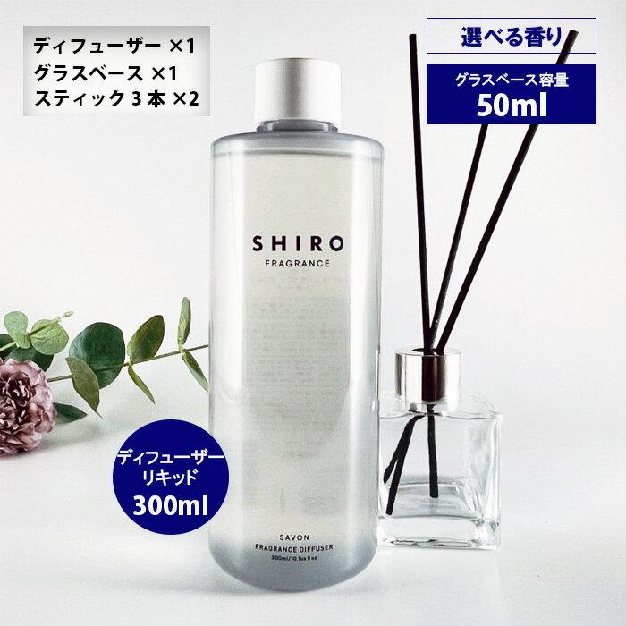 shiro シロ フレグランス ディフューザーキット 300ml 当店オリジナル