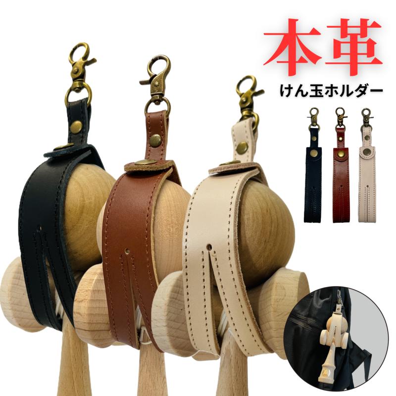 けん玉ホルダー 本革 エクスホルダー ExHolder 競技用けん玉 山形工房